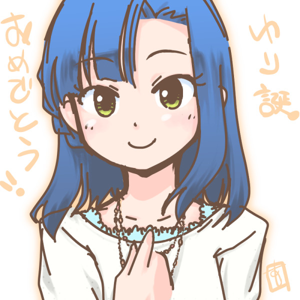 百合子おめでとう！