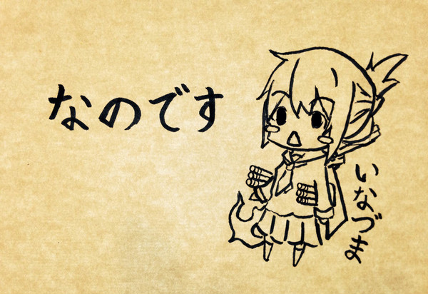 なのでした