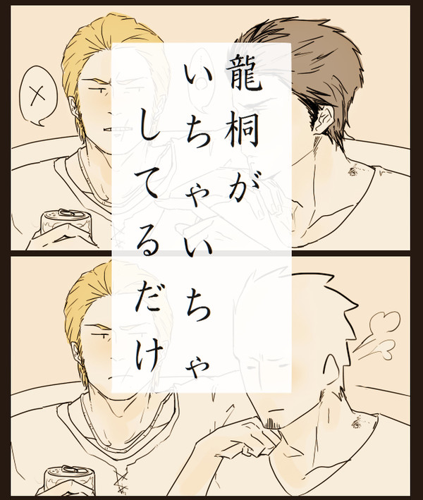 龍桐がいちゃついてるだけ