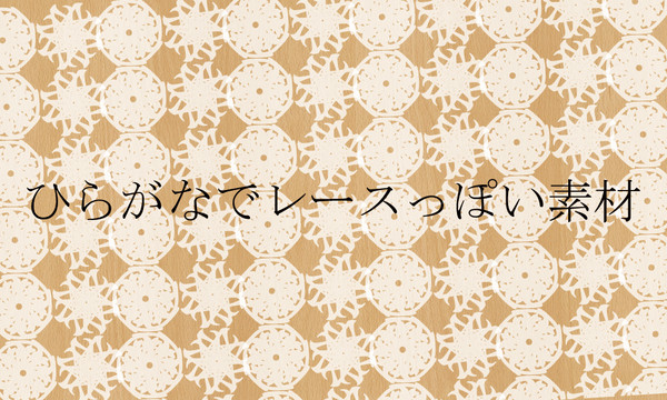 【素材】ひらがなでレースっぽい素材