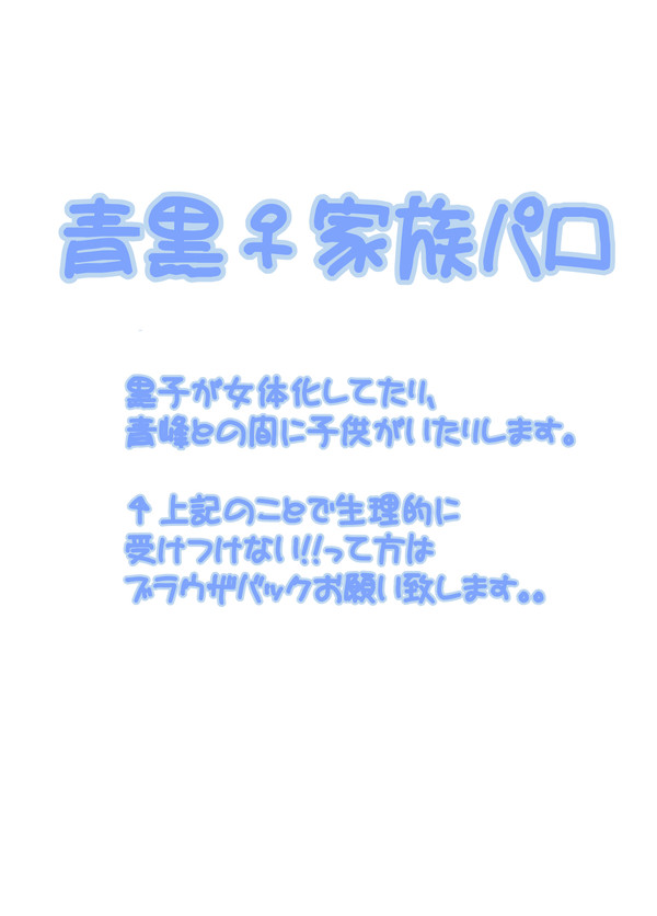 【腐向け】青黒♀家族パロ