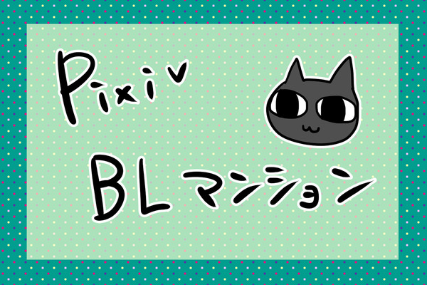 【企画目録】Pixiv BLマンション【交流企画】