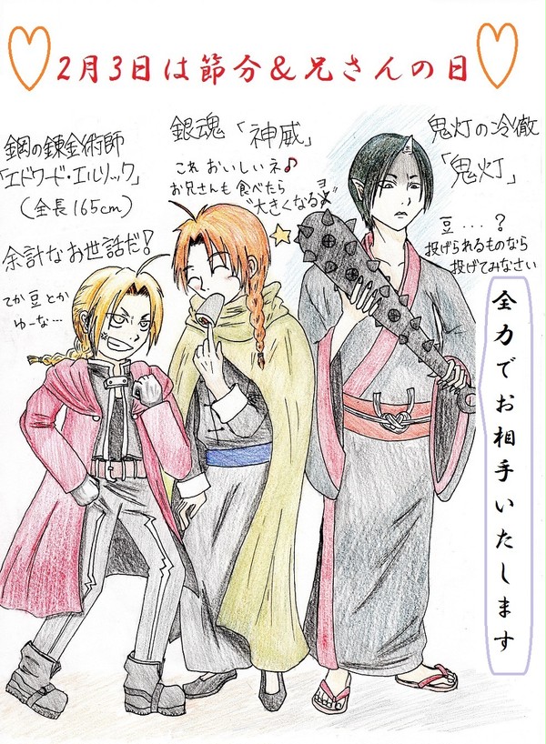 2月3日は節分と兄さんの日でした