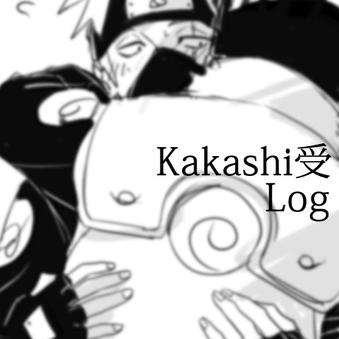 カカシ受LOG