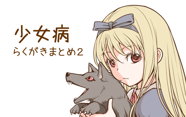 少女病まとめ２