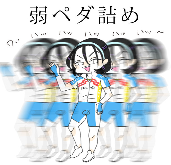 弱ペダ詰め vol.1