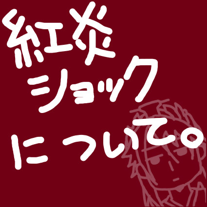 超個人的紅炎様ショック。
