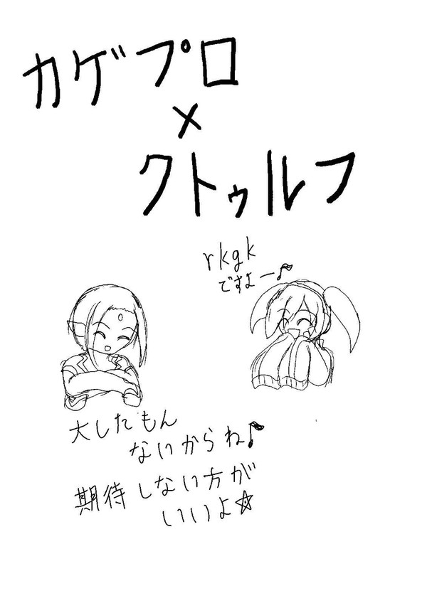 カゲプロ×クトゥルフ落書き帳