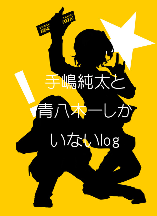 手嶋純太と青八木一しかいないlog