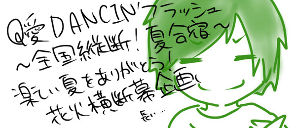 Q愛DANCIN'フラッシュ～全国縦断！夏合宿～横断幕企画