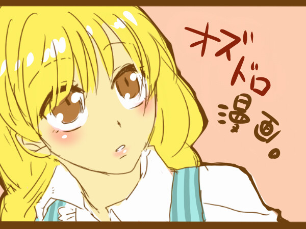 【オズ歩】オズドロ漫画【ネタバレ注意】