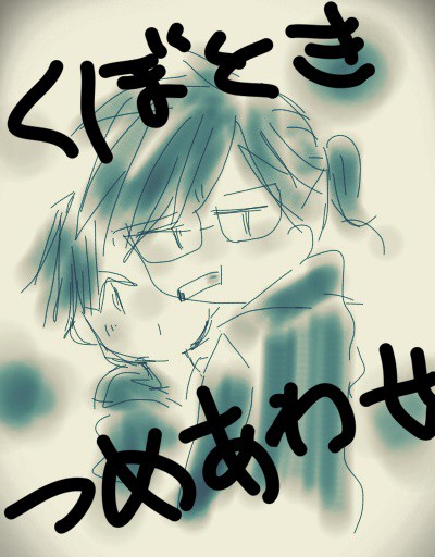 久保時、らくがきまとめ。