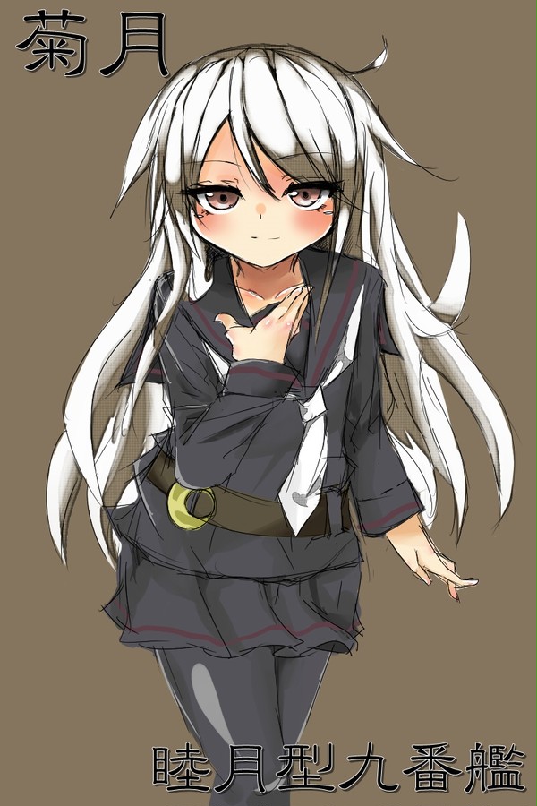 私が菊月だ……共にゆこう