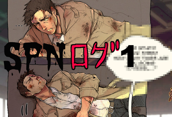 SPNログ➀