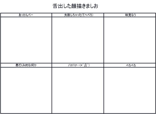 舌出した顔描きましお