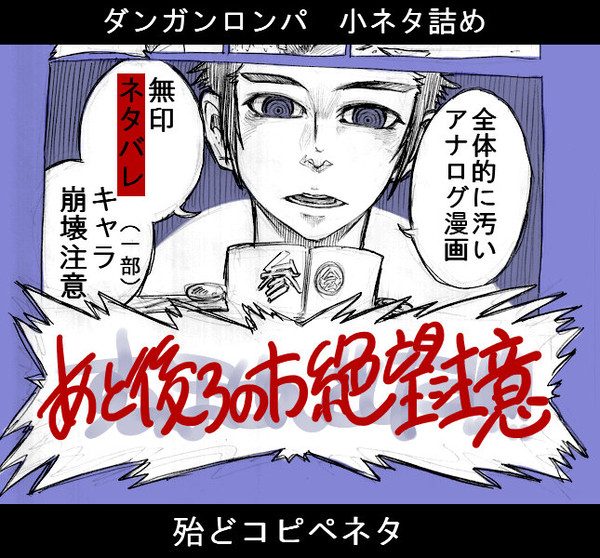 ダンガンロンパ　小ネタ詰め