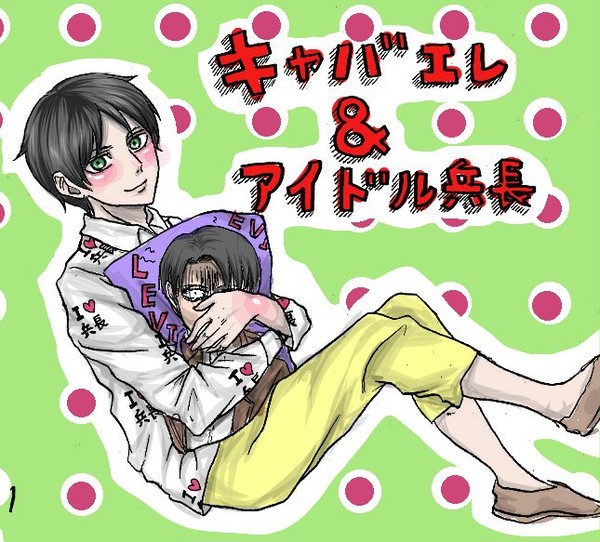 ④キャバエレ＆アイドル兵長