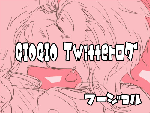 【フージョル】毎日がSpecialDayなログ【GIOGIO腐】