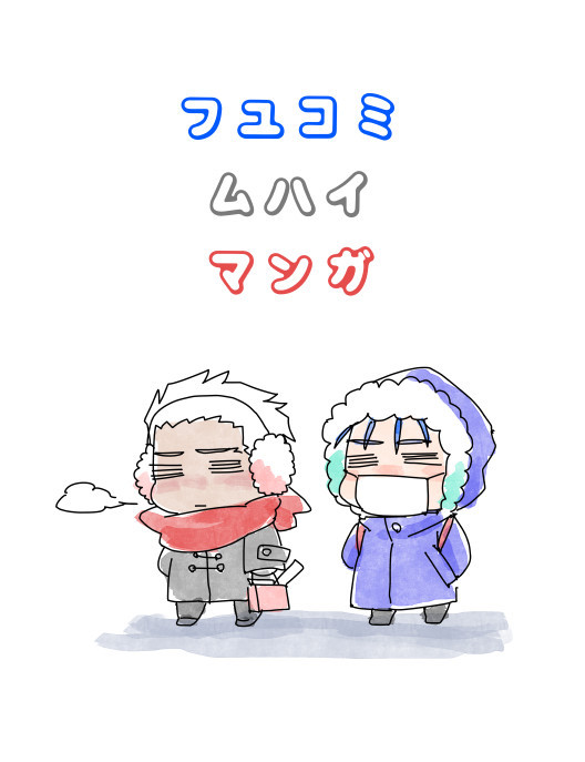 冬コミ無配マンガ