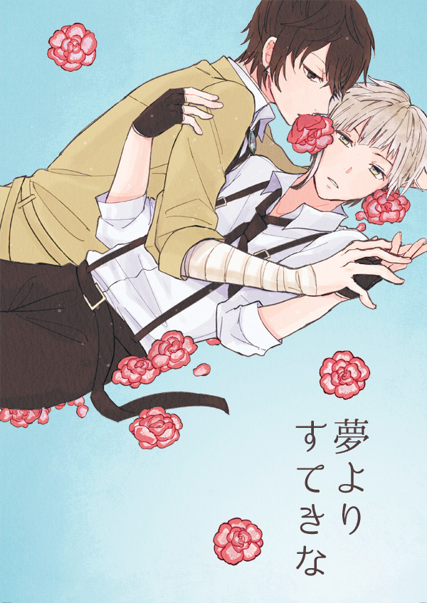 夢よりすてきな(敦太)