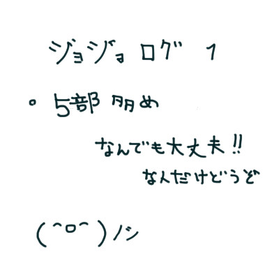 ジョジョログ