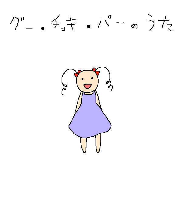 グー・チョキ・パーのうた
