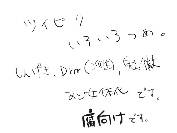 ツイピクまとめ
