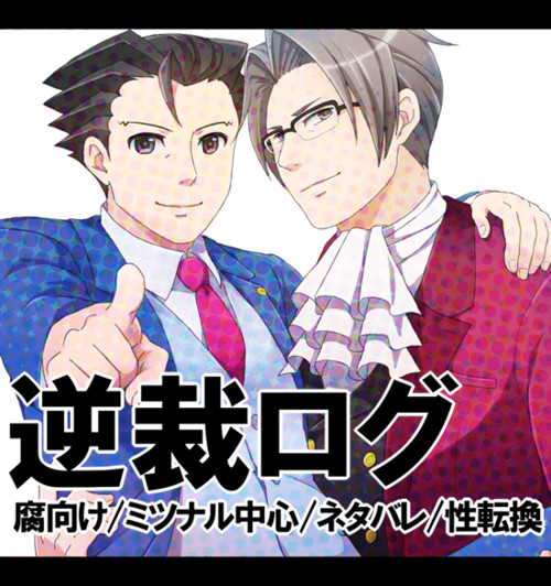 【腐】逆裁ログ