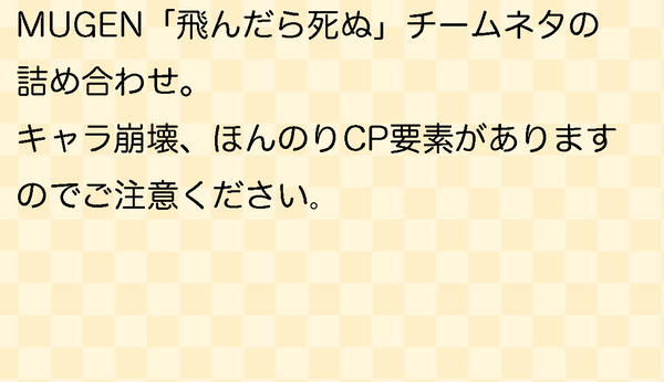 飛んだら死ぬ詰め合わせその３