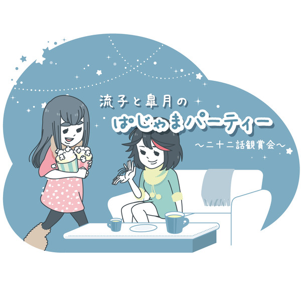 流子と皐月のパジャマパーチ