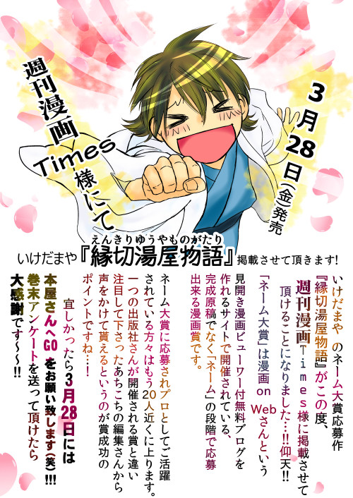 3月28日(金曜）　週刊漫画Ｔｉｍｅs様に 掲載決定！
