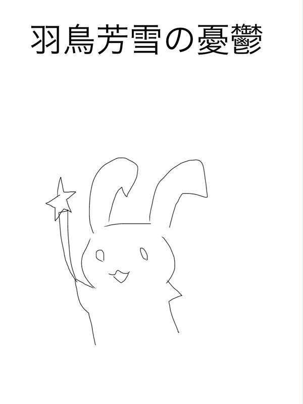 (落書き)羽鳥芳雪の憂鬱