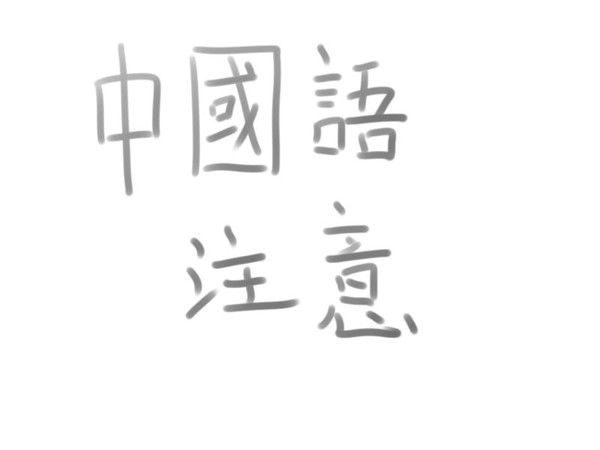 【鬼白】 無題