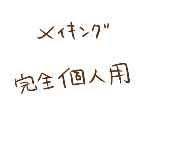 メイキング(個人用)