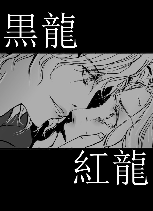 黒、迫る、赤、慕う