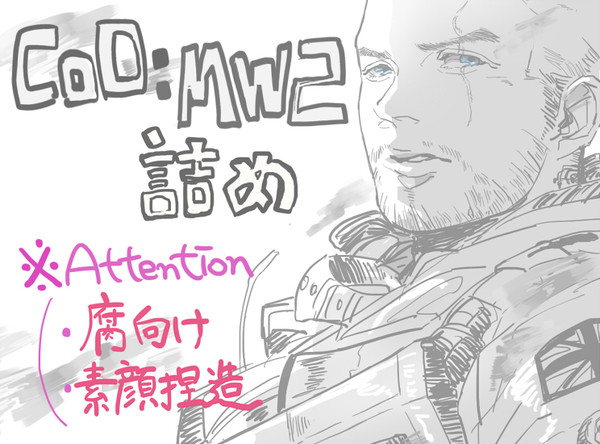 TF141らくがき