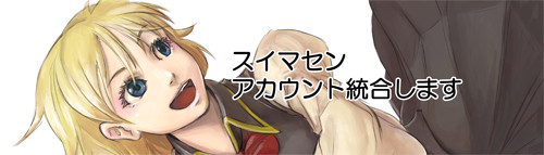 スイマセン、アカウント統合します
