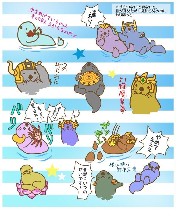 ラッコで黄金聖闘士