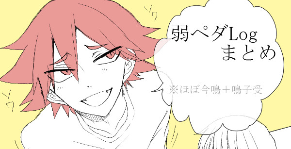 ペダまとめ