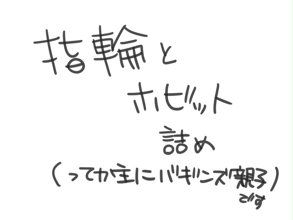 指輪、ホビット詰め合わせ