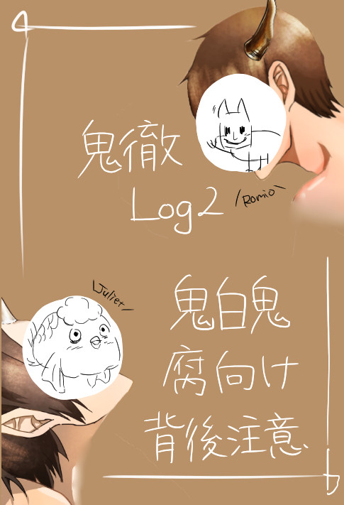 鬼灯の冷徹Log2