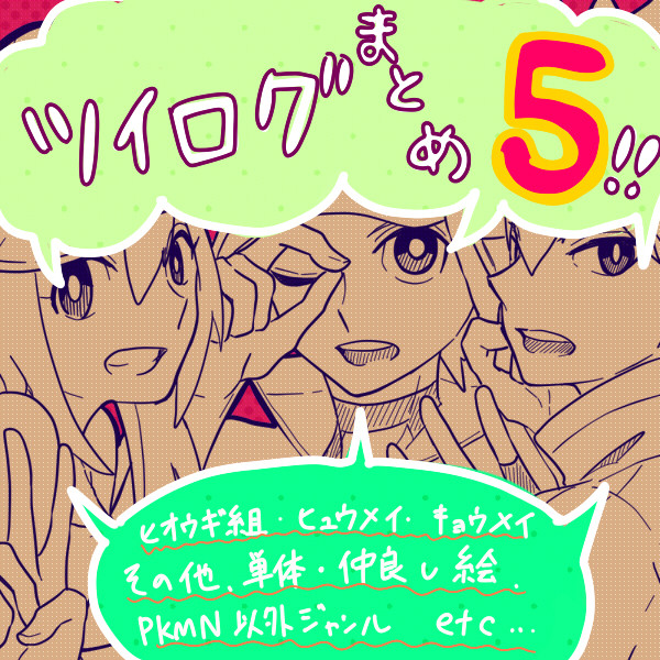 ツイログまとめ5