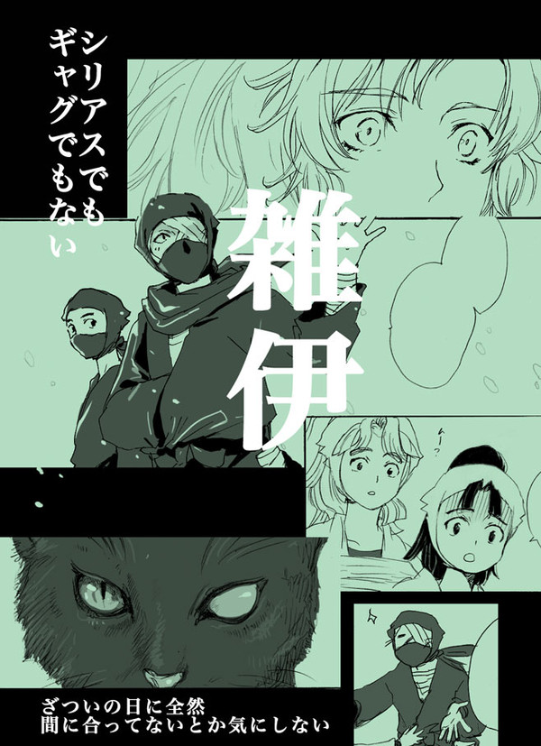 雑渡の日に間に合わず雑伊の日は逃した雑伊ショートまんが