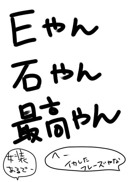 【御石ちゃん的な】春コミ無配