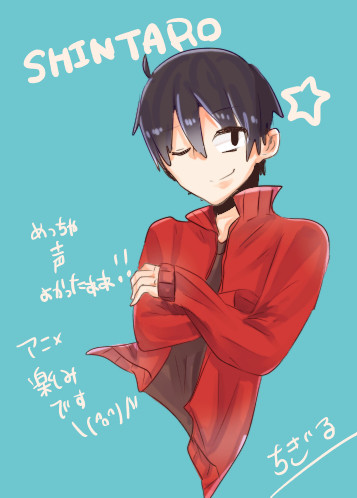 シンタロオオオオ!!!!