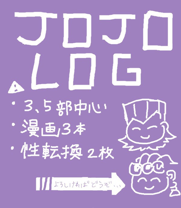 ジョジョろぐ