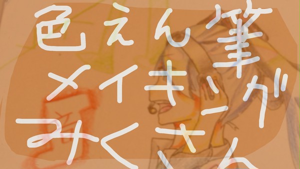 ミクちゃんで色鉛筆メイキングつぐつにこみハンバーグ