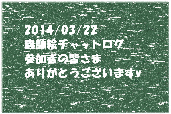 蟲師・絵チャットログ・2014/03/22v