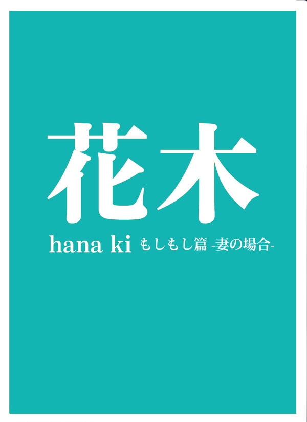 【花木♀】もしもし篇-妻の場合-
