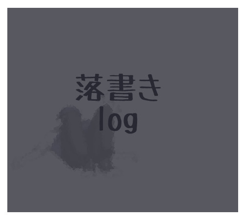 詰め合わせ